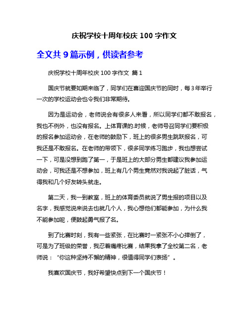 庆祝学校十周年校庆100字作文