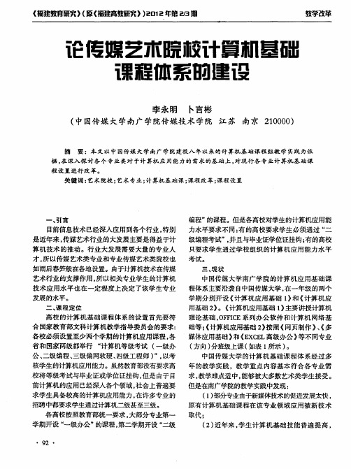 论传媒艺术院校计算机基础课程体系的建设