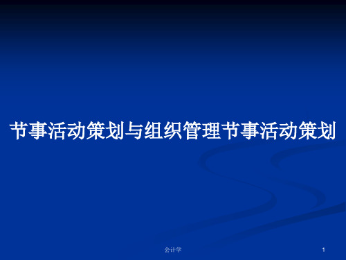 节事活动策划与组织管理节事活动策划PPT教案