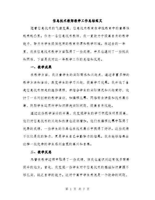 信息技术教师教学工作总结范文（三篇）