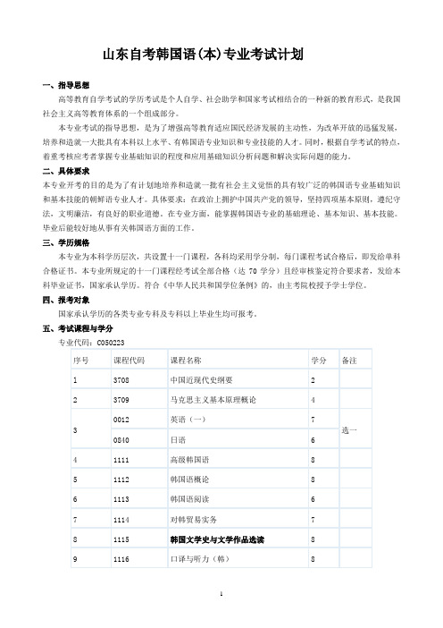 自考本科韩国文学史与文学作品选读课程考试大纲