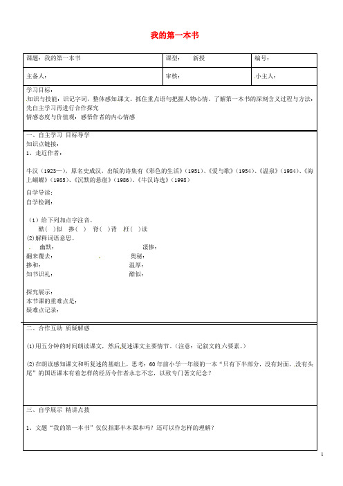 初中八年级语文下册第3课《我的第一本书》导学案(新版)新人教版