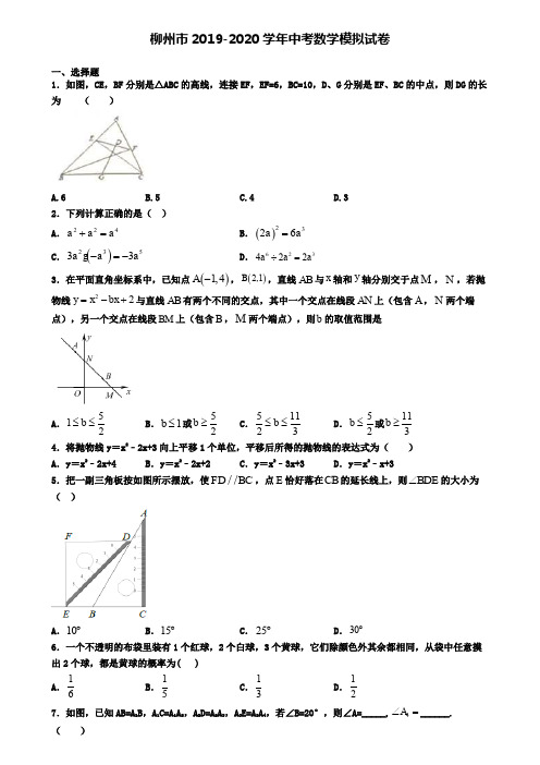 柳州市2019-2020学年中考数学模拟试卷