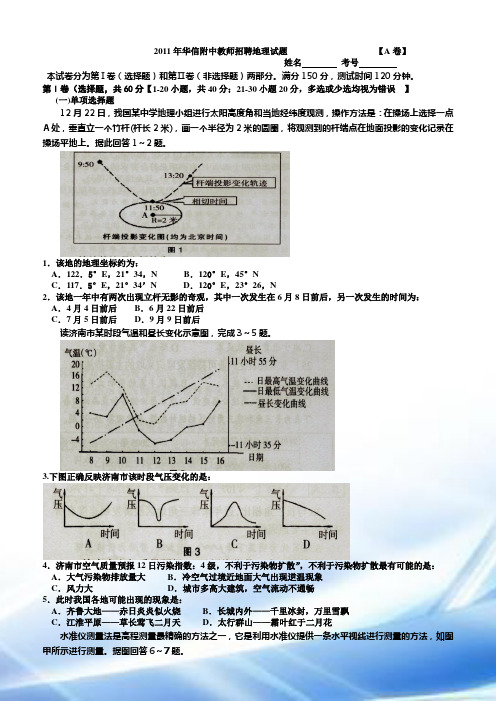 2011年华信附中教师招聘地理试题.doc【2】