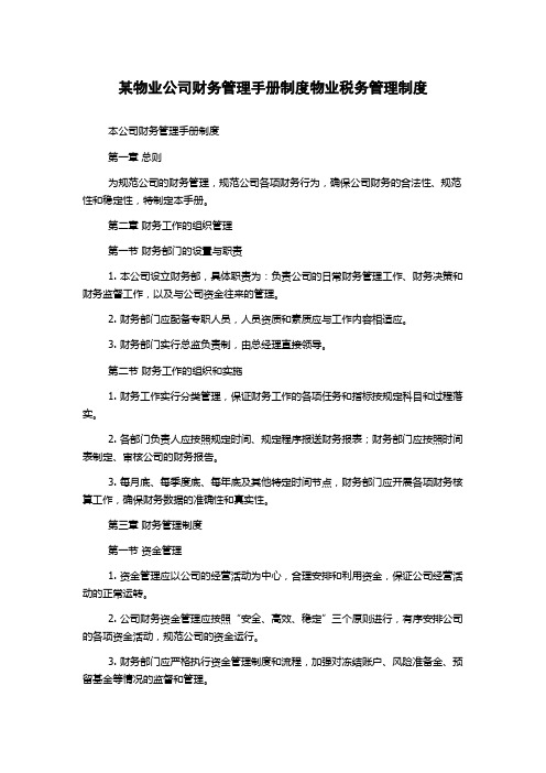 某物业公司财务管理手册制度物业税务管理制度