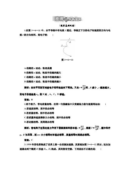 2013【精品资料】高二物理人教版选修3-1应用创新演练3.6带电粒子在匀强磁场中的运动