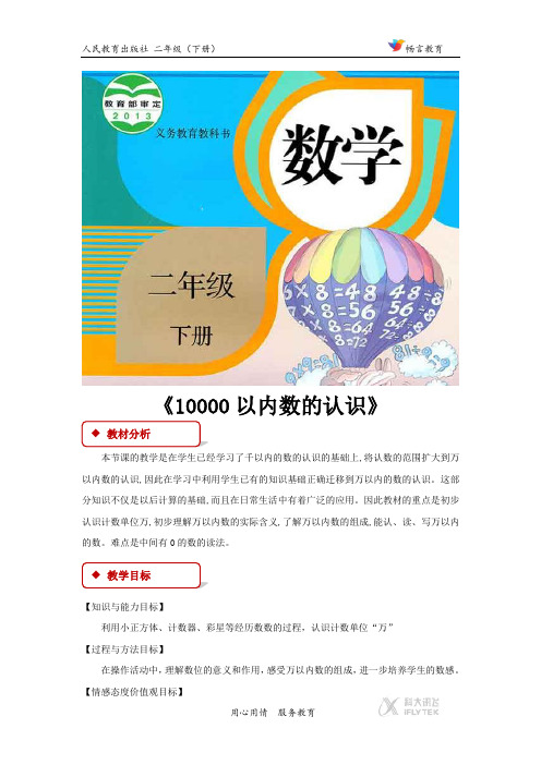 7.2【教学设计】《10000以内数的认识 》(人教版)