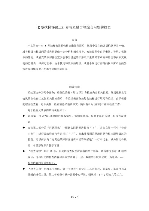 K型扶梯梯路运行异响及错齿等综合问题的检查20