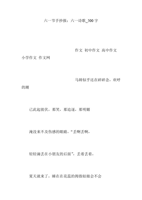 六一节手抄报：六一诗歌_500字