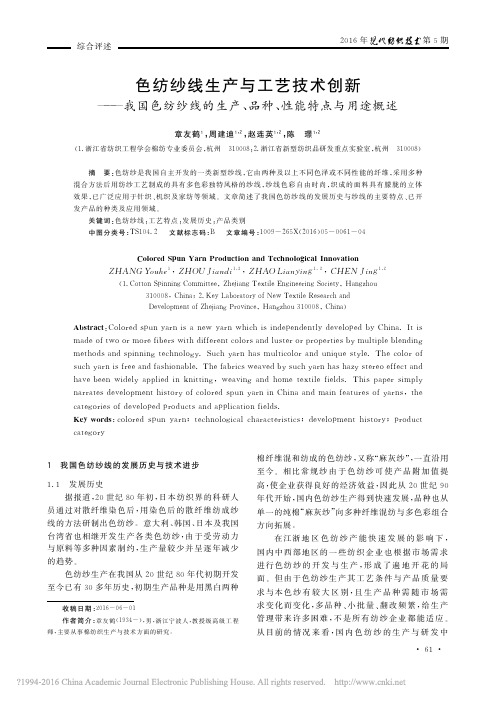 色纺纱线生产与工艺技术创新_我国_省略_的生产_品种_性能特点与用途概述_章友鹤