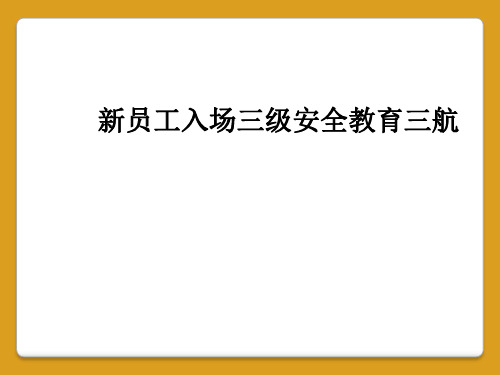 新员工入场三级安全教育三航