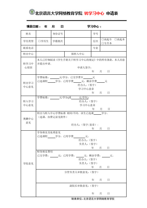 北京语言大学网络教育学院转学习中心申请表