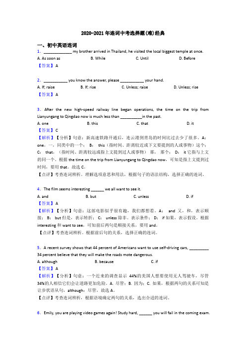 2020-2021年连词中考选择题(难)经典