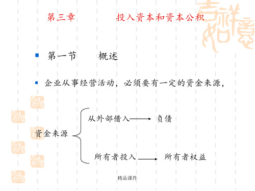 第三章--投入资本和资本公积会计学ppt课件