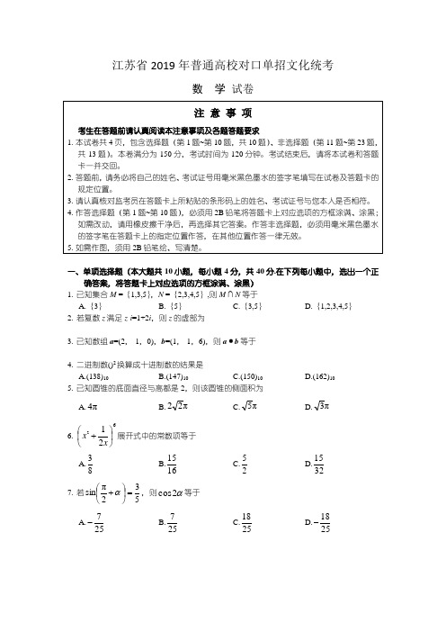 2019江苏省对口高考数学试卷