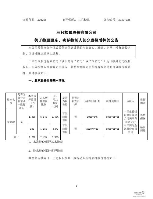 三只松鼠：关于控股股东、实际控制人部分股份质押的公告