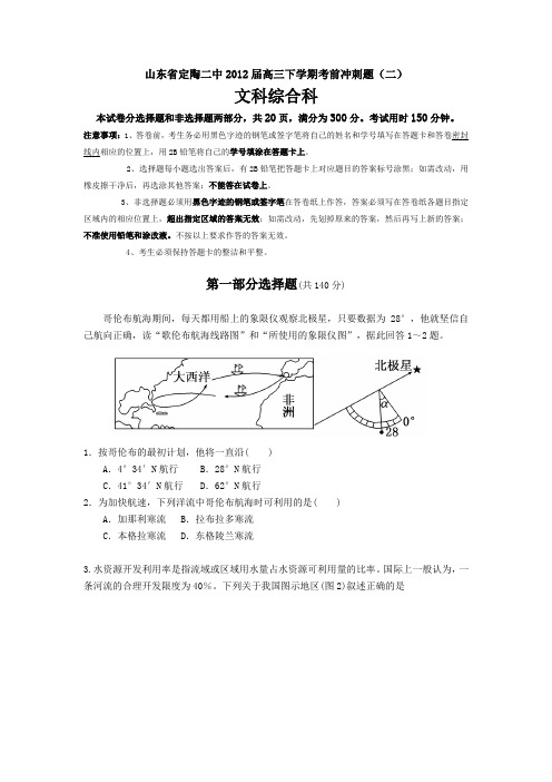 山东省定陶二中2012届高三下学期考前冲刺题(二)文综