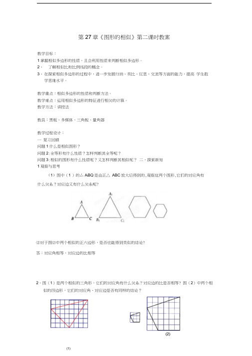 人教版初三数学下册第27章《图形的相似》第二课时