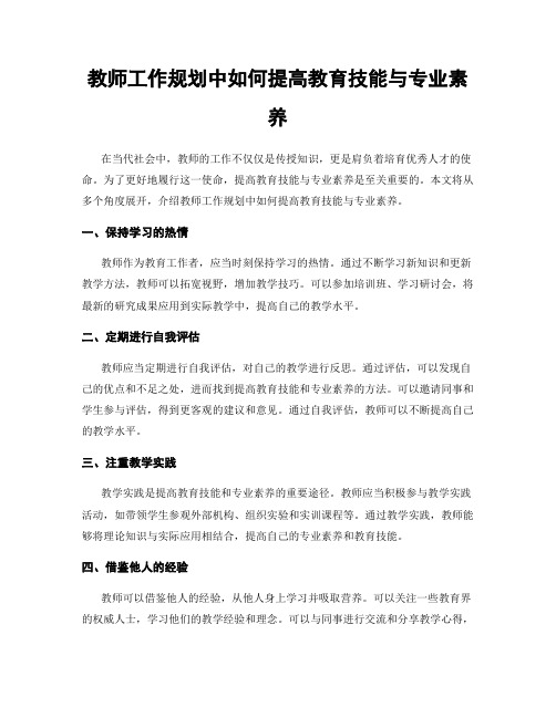 教师工作规划中如何提高教育技能与专业素养