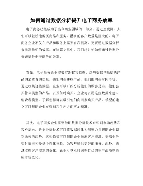 如何通过数据分析提升电子商务效率