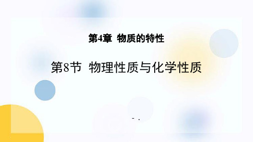 《物理性质与化学性质》PPT课件