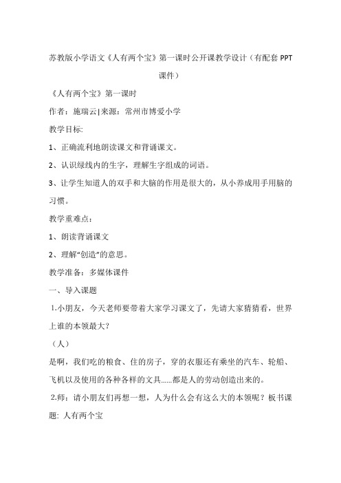 苏教版小学语文《人有两个宝》第一课时公开课教学设计(有配套PPT课件)