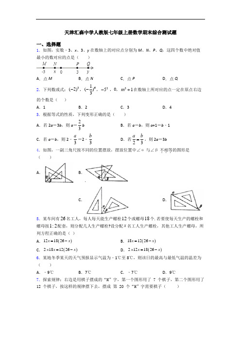 天津汇森中学人教版七年级上册数学期末综合测试题