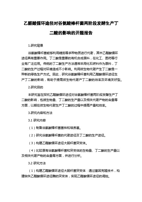 乙醛酸循环途径对谷氨酸棒杆菌两阶段发酵生产丁二酸的影响的开题报告