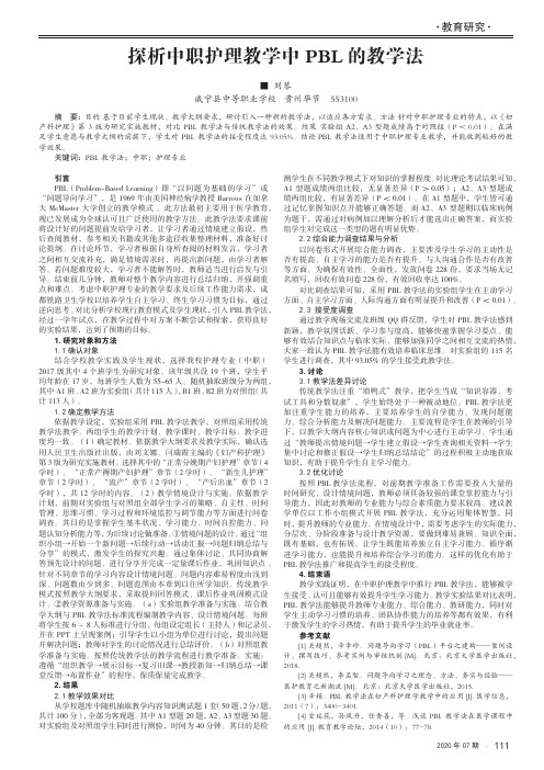 探析中职护理教学中pbl 的教学法