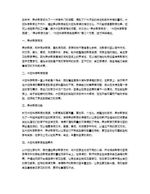 异步教学大班科学教案