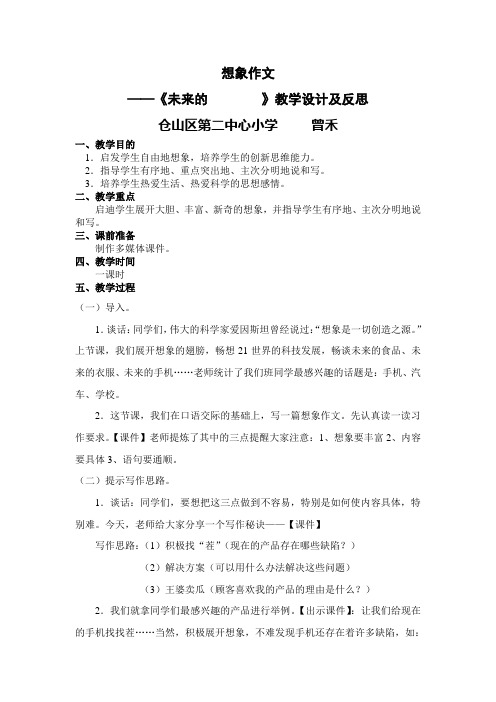 语文人教版四年级上册想象作文《未来的……》