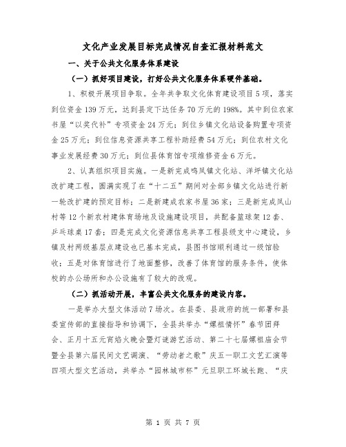 文化产业发展目标完成情况自查汇报材料范文（2篇）