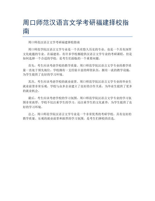 周口师范汉语言文学考研福建择校指南