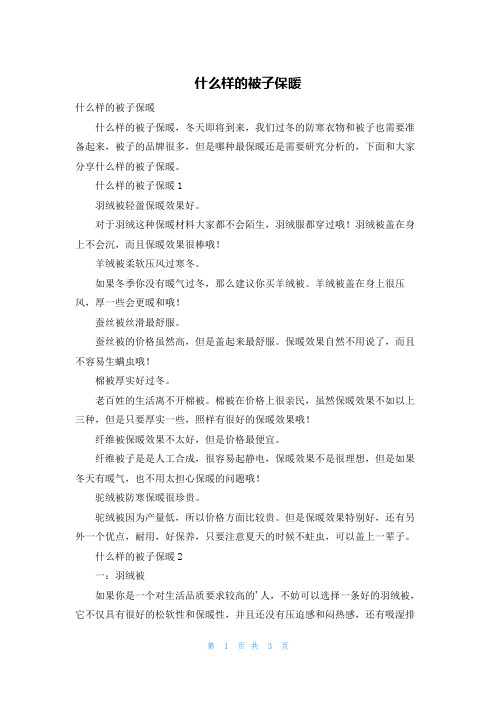 什么样的被子保暖