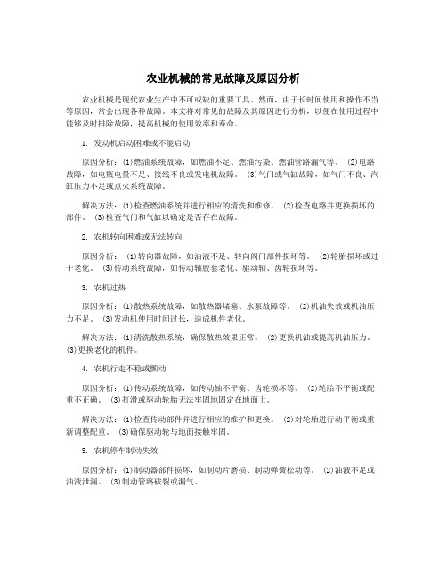 农业机械的常见故障及原因分析