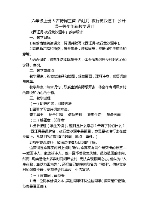 六年级上册3古诗词三首 西江月-夜行黄沙道中 公开课一等奖创新教学设计