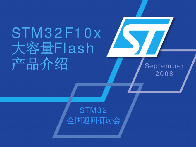 STM32F10x 大容量Flash 产品介绍