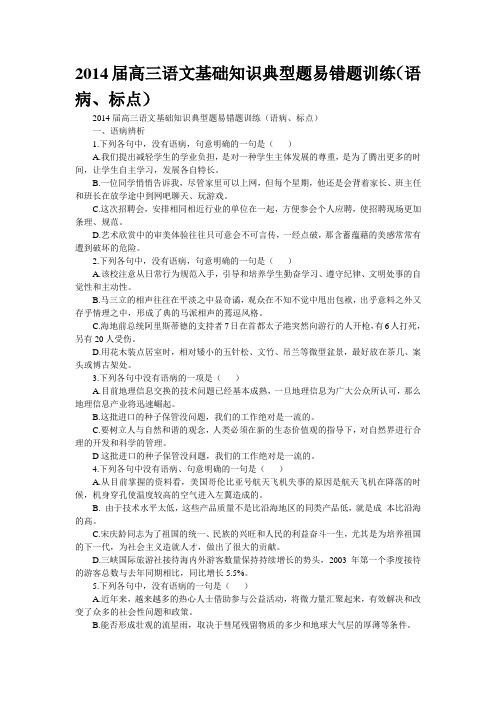2014届高三语文基础知识典型题易错题训练(语病、标点)