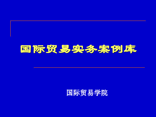 国际贸易案例