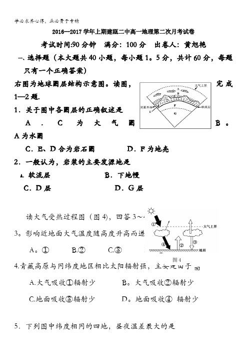 福建省建瓯市第二中学2016-2017学年高一上学期第二次月考地理试题 缺答案