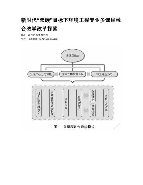 新时代“双碳”目标下环境工程专业多课程融合教学改革探索