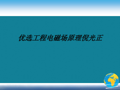 优选工程电磁场原理倪光正