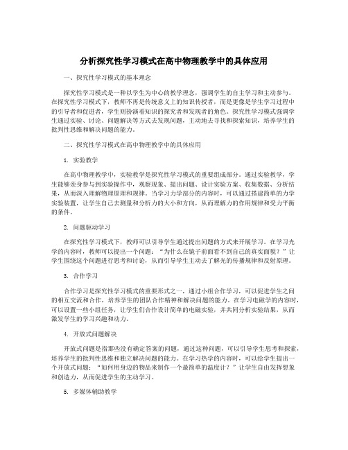 分析探究性学习模式在高中物理教学中的具体应用