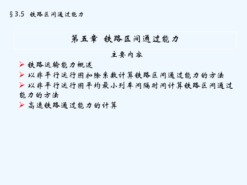 行车组织第三篇列车运行图和铁路通过能力(周三)