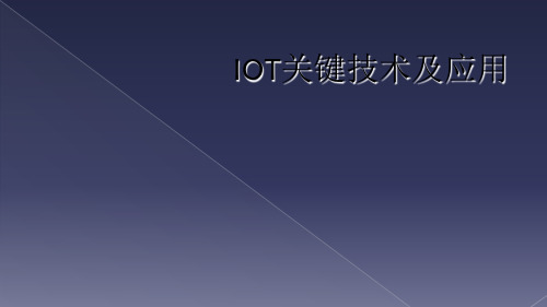 IOT关键技术及应用