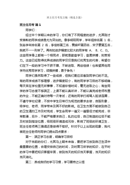 班主任月考发言稿（精选3篇）