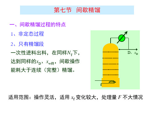 9-6 间歇、恒沸、萃取精馏及多组分精馏