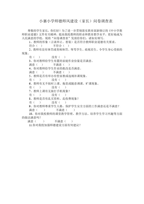 学校师德师风建设(家长)问卷调查表