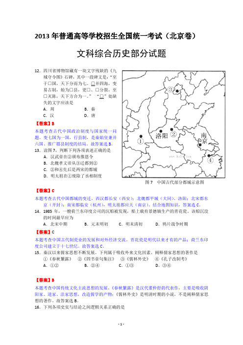 2013年高考真题——文综历史(北京卷)解析版(1)