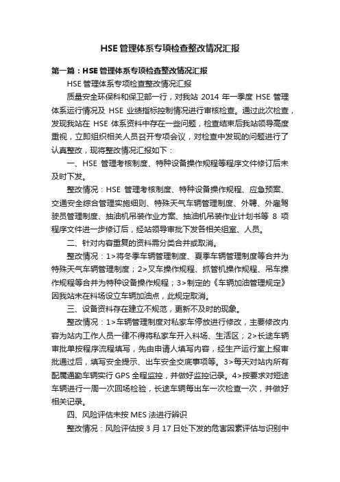 HSE管理体系专项检查整改情况汇报